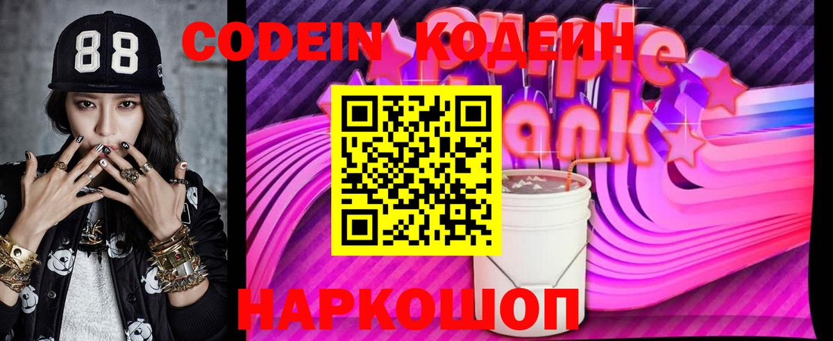 Кодеиновый сироп Lean Purple Drank Холмск