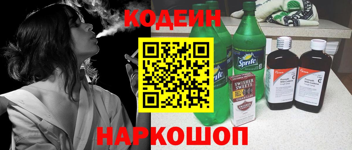 Холмск  Кодеиновый сироп Lean Purple Drank  Кодеин Purple Drank  Вход с VPN 
